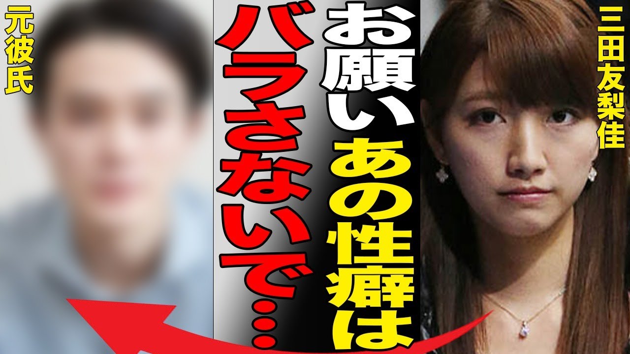 三田友梨佳の“セッ●ス”写真流出…元彼が暴露した“性癖”に言葉を失う…「アナウンサー」として活躍する彼女が結婚した夫の年収額に驚きを隠せない…