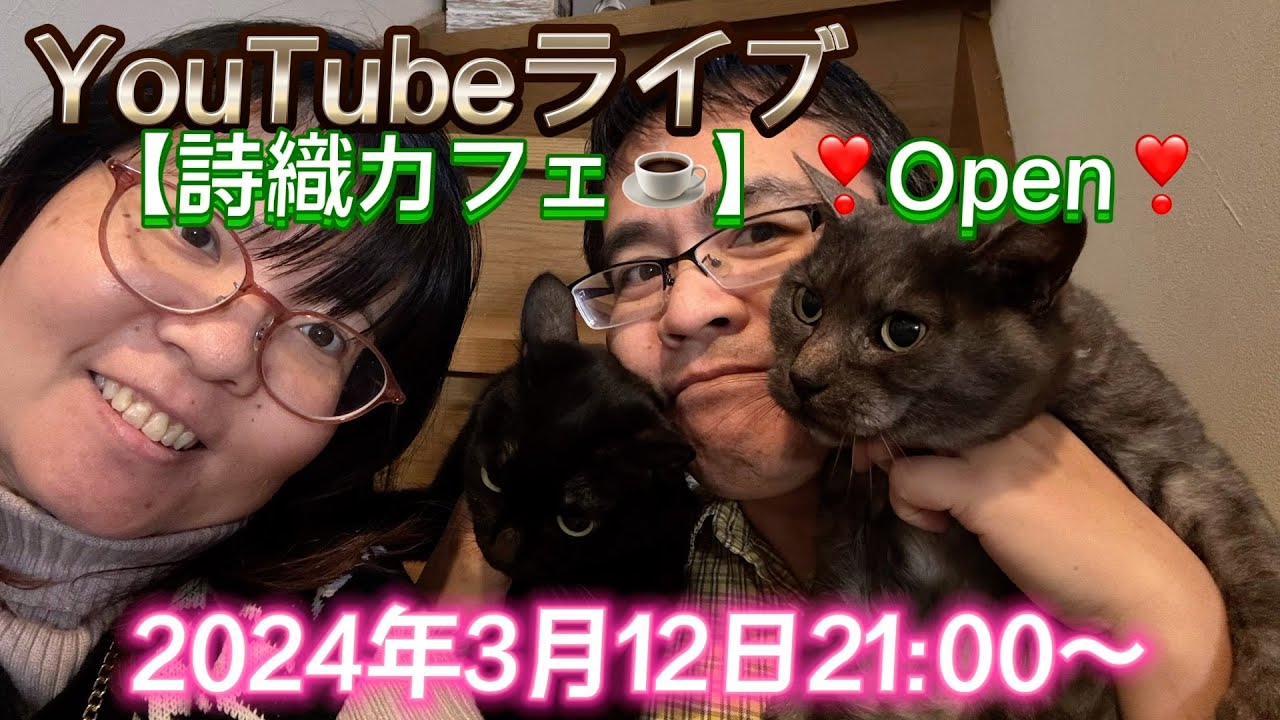 YouTubeライブ【詩織カフェ☕️】❣️Open❣️2024年3月12日21:00〜　ミニコス行ったよ！