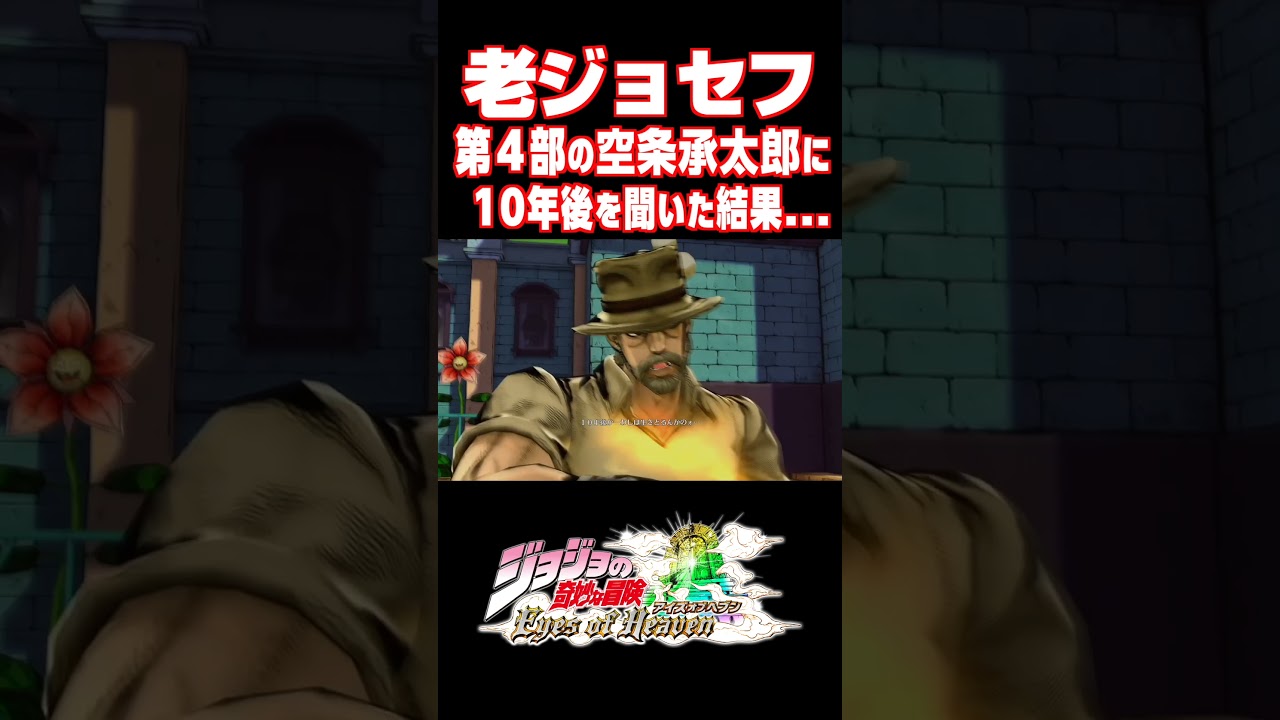 老ジョセフが第４部の空条承太郎に１０年後の自分を聞いた結果...【ジョジョEOH】【ジョジョの奇妙な冒険 アイズオブヘブン】#short#ジョジョ#掛け合い#DLC