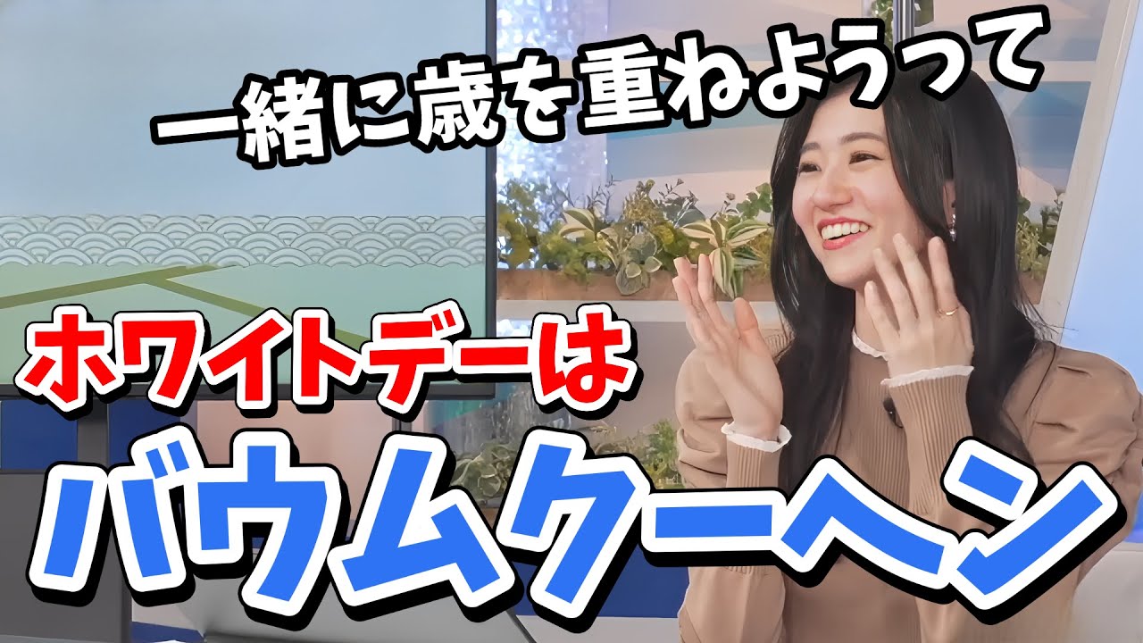 【大島璃音】バレンタインのお返しはバウムクーヘンで！上手いことを言って盛り上がるのんちゃん【ウェザーニュース切り抜き】