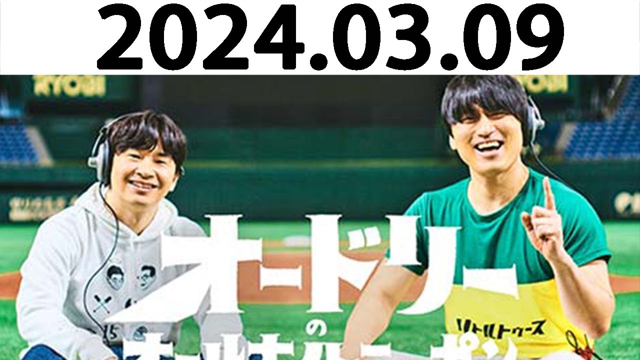 オードリーのオールナイトニッポン (若林正恭/春日俊彰) 2024.03.09.今夜は春日さんがおやすみ、アンガールズの田中さんが来てくれます。