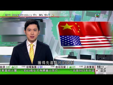 無綫TVB 0200新聞報道｜雷蒙多稱美或收緊限制中國獲先進晶片 北京籲域外國家勿介入南海問題｜海地治安惡化 美國撤離駐當地使館非必要人員｜俄羅斯大選大局已定？｜20240312  TVB News