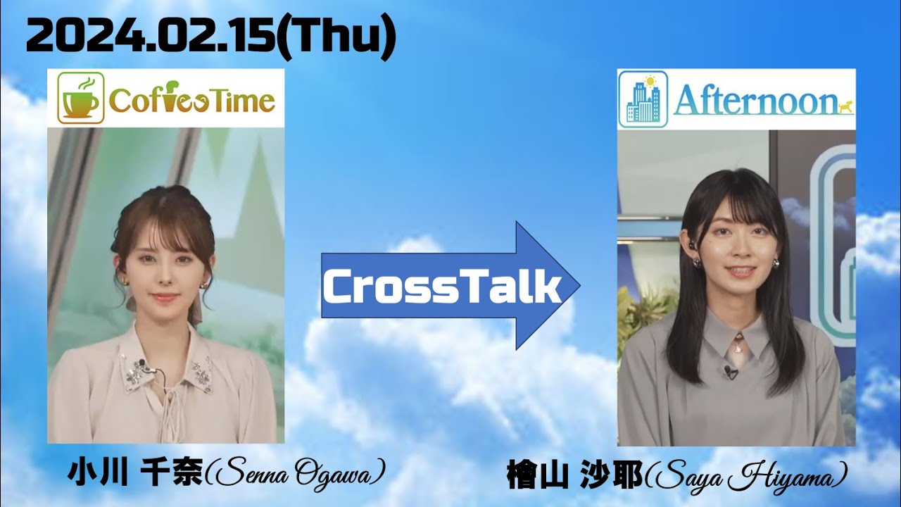 【小川千奈】【檜山沙耶】クロストーク（24 02 15 ウェザーニュースlive CoffeeTime🍘🍓🧸　→　ウェザーニュースlive Afternoon🐸）