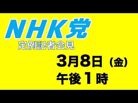 【定例記者会見ライブ配信】3月８日（金）午後１時から