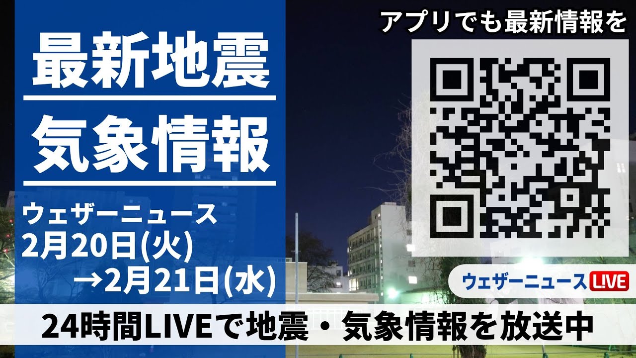 【LIVE】最新気象ニュース・地震情報 2024年2月20日(火)→2月21日(水)/〈ウェザーニュースLiVE〉