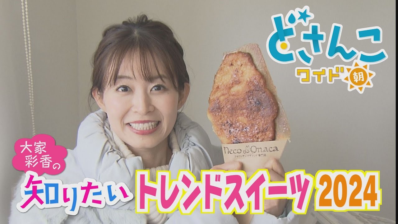 大家彩香の知りたい！「トレンドスイーツ！」　※2024年3月14日 放送