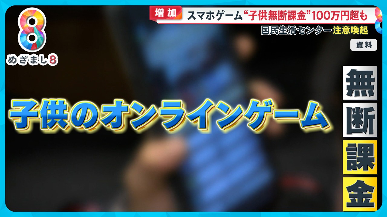【増加】“100万円超も…”スマホゲームで子供が無断課金 指紋・パスワード保護者の“壁”突破【めざまし８ニュース】