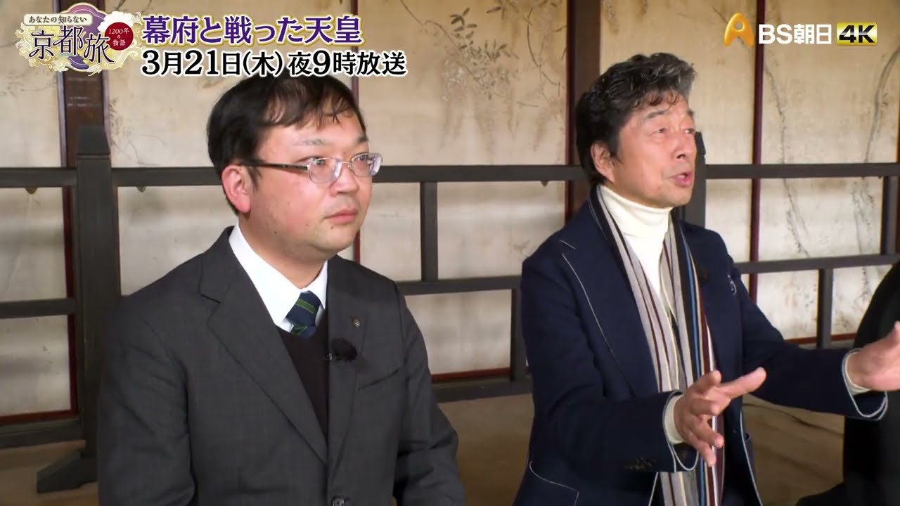 幕府と戦った天皇【あなたの知らない京都旅 ～１２００年の物語～】