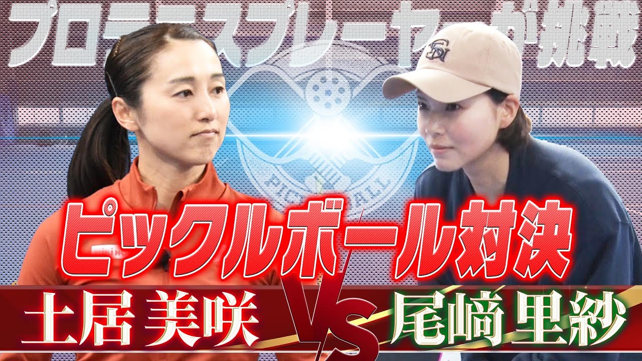 【ピックルボール対決】土居美咲 vs 尾﨑里紗「プロテニスプレーヤーによるハイレベルな熱戦」Pickleball Game