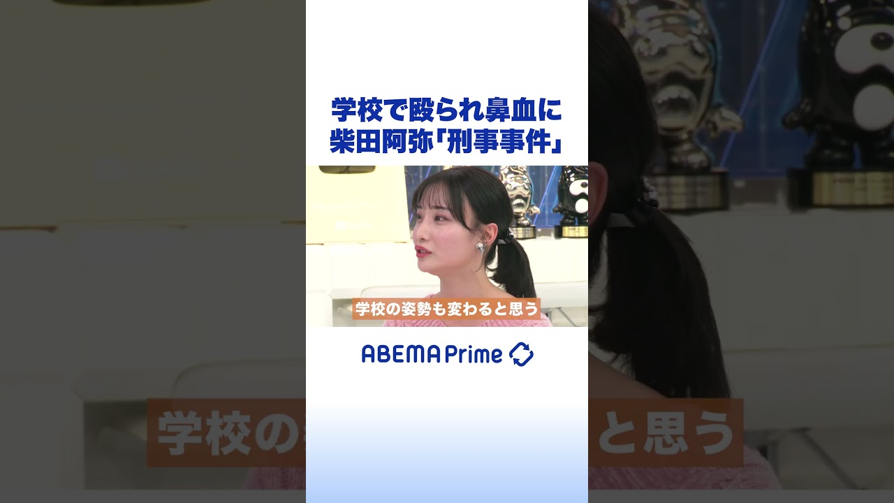 学校で殴られ鼻血に 柴田阿弥「刑事事件」#アベプラ #shorts