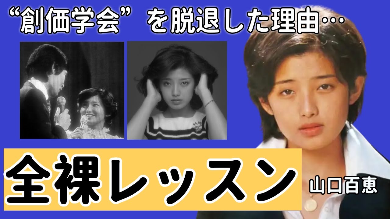 山口百恵の“一糸纏わぬ姿”での都倉俊一とレッスンの実態…“創価学会”を脱退した本当の理由に驚愕...「いい日旅立ち」でも大ヒットしたアイドルの壮絶すぎる生い立ちに涙が止まらない...