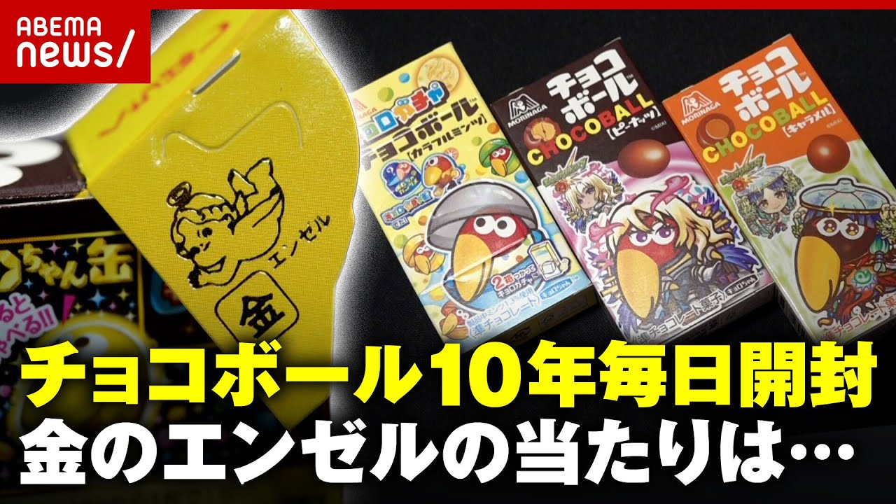【チョコボール】10年毎日開封"金のエンゼル"当たった枚数が…｜ABEMA的ニュースショー