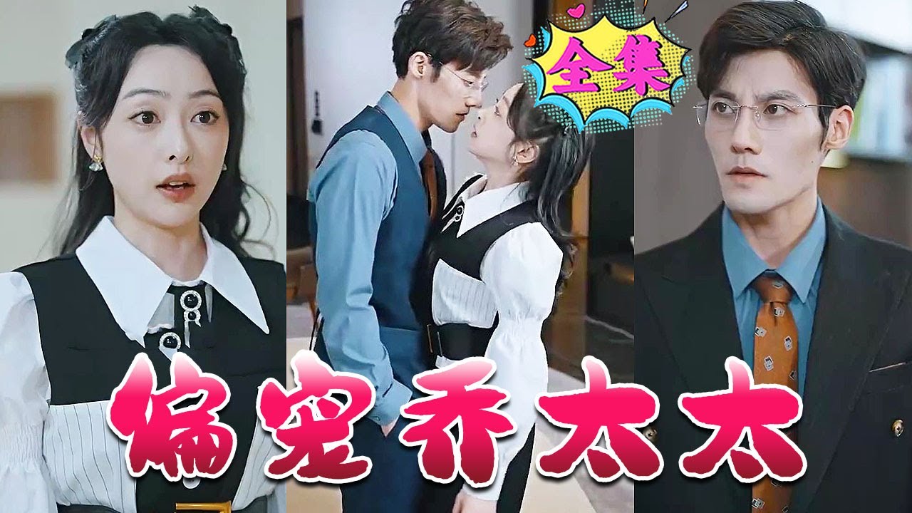 [MULTI SUB] 幾年前安瑾夏救下了被扔進海裏危在旦夕的喬淩蕭，喬淩蕭苦尋救命恩人想與其結婚，卻沒想到救命恩人成了弟弟的女朋友《偏宠乔太太》#nmzl#瑪麗蘇#短劇推薦