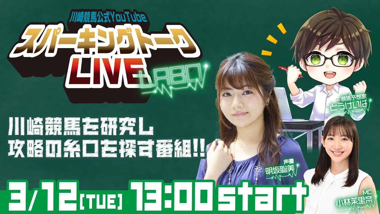 【第13回】川崎競馬公式LIVE「川崎競馬スパーキングトークLIVE LABO」