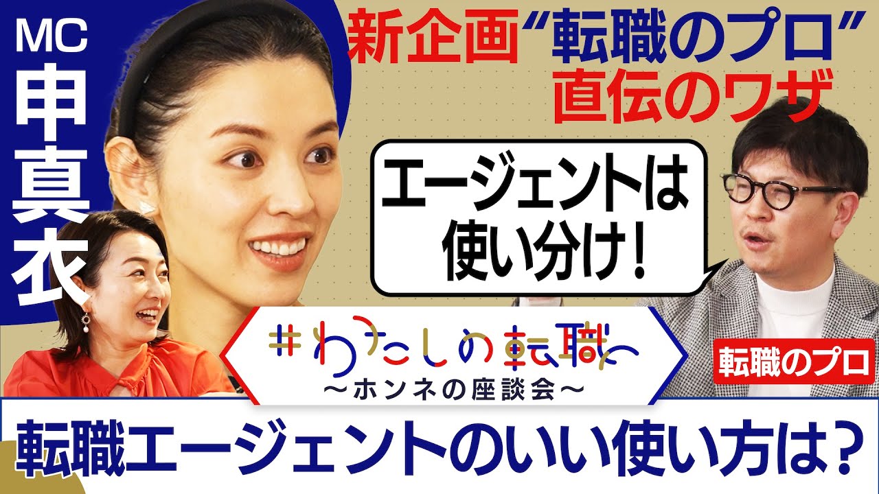 「２つの目的で使い分ける」転職エージェントのいい使い方は？【転職ホンネAI覆面座談会】＜配信限定版＞