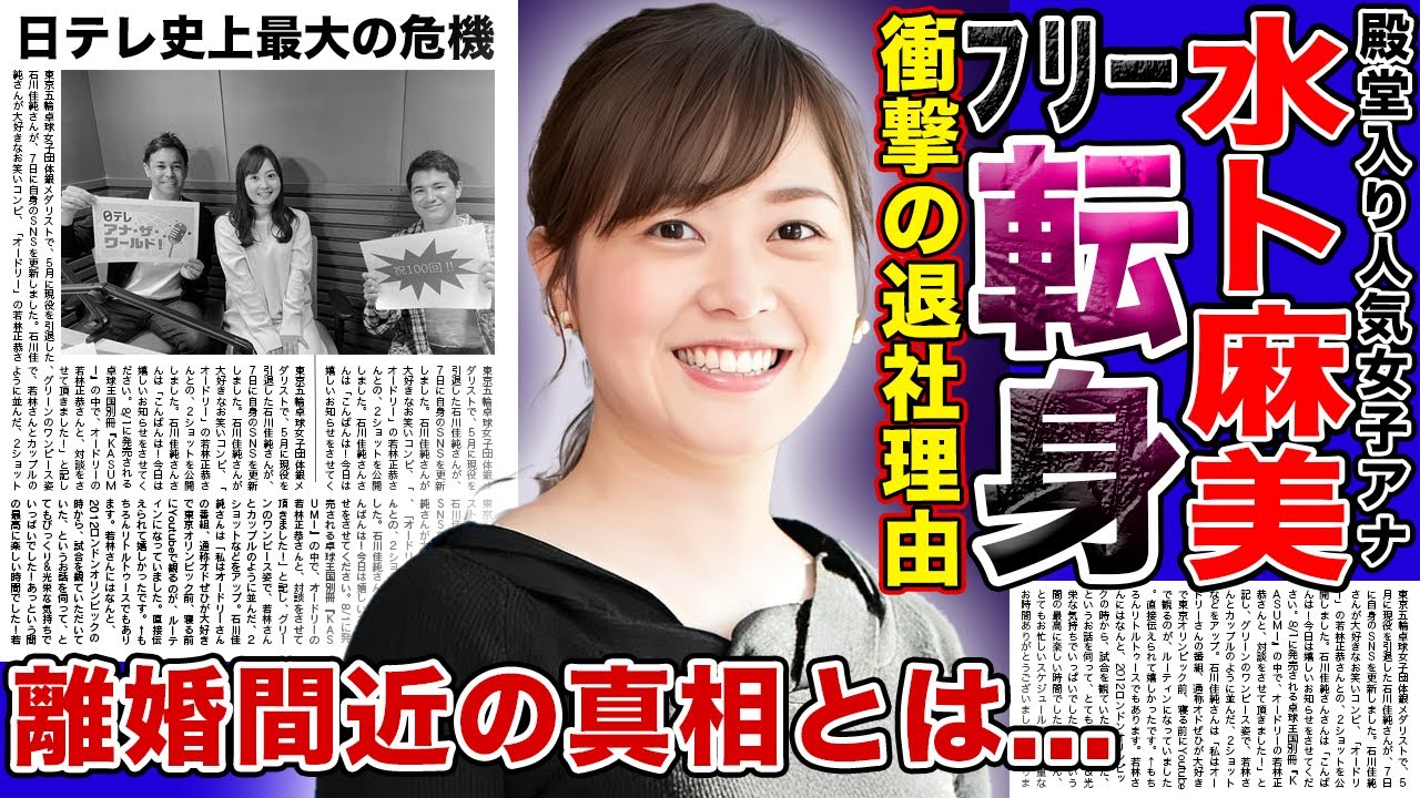 【衝撃】3億円掲示された！？水卜麻美の日テレ退社・フリー転身の真相がやばい！！責任問題で日テレ退社後に選ぶ意外な職業に一同驚愕！！中村倫也と離婚間近の現在に驚きを隠せない