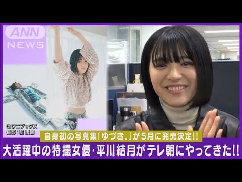 特撮女優・平川結月「わかるかな？」無邪気な笑顔でテレビ朝日を訪問！！(2024年3月11日)