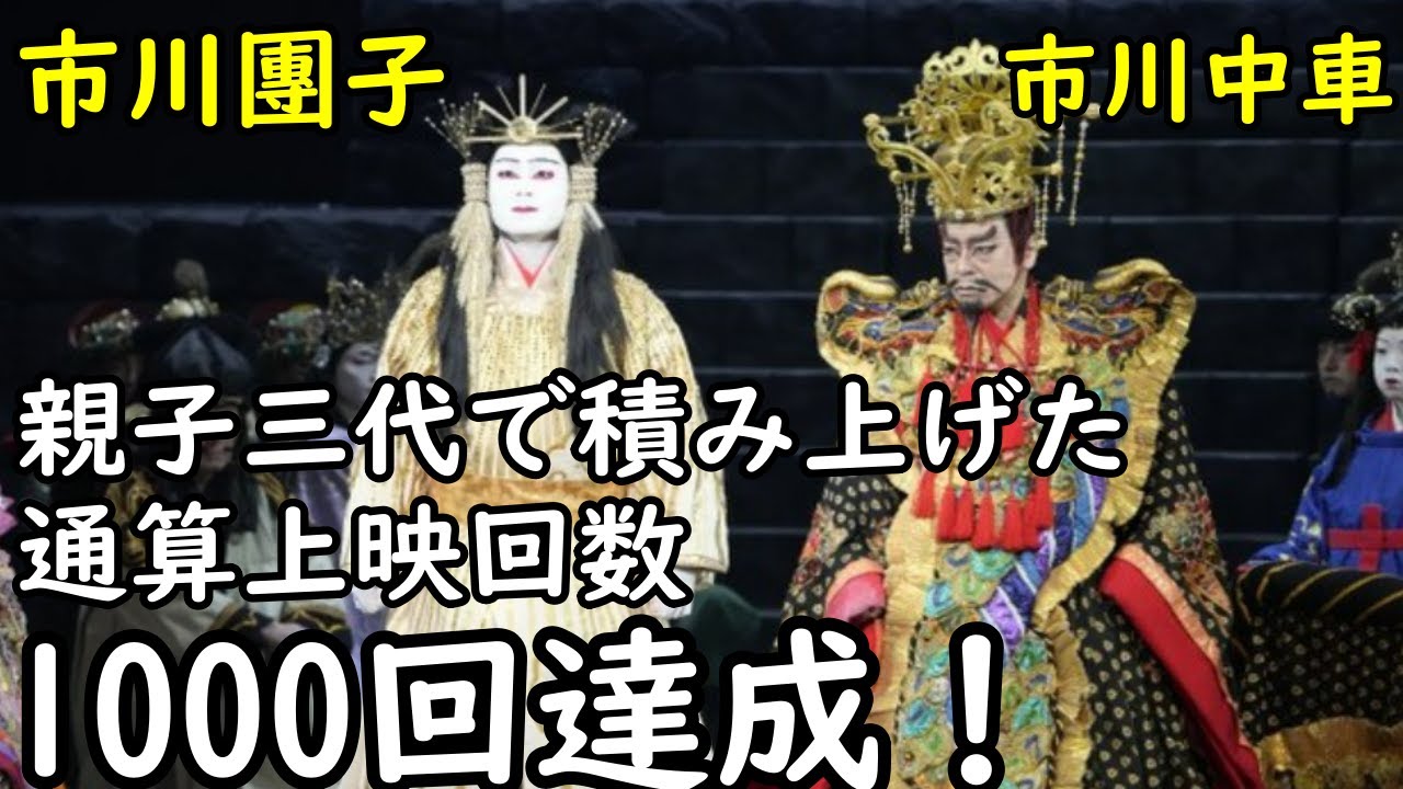 【1000回】【市川團子】【市川中車】【海老蔵改め市川團十郎白猿】スーパー歌舞伎『ヤマトタケル』、親子三代で積み上げた通算上映回数1000回　市川中車＆團子が喜び