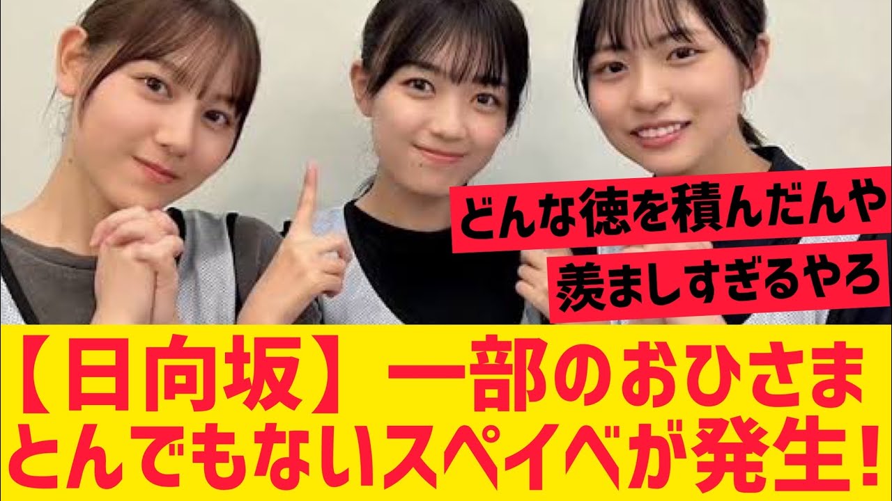 【日向坂】一部のおひさまに驚きのスぺイベが発生する