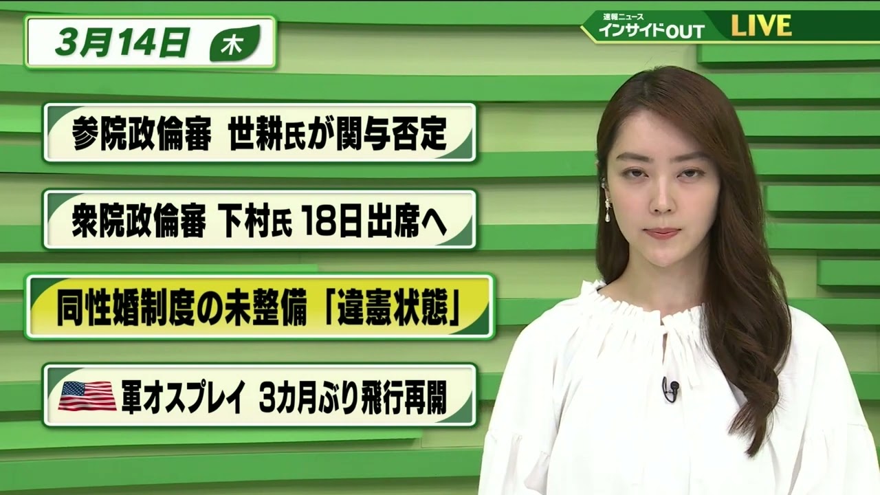 【今日のニュース 3月14日】「参院政倫審 世耕氏が関与否定」「衆院政倫審 下村氏が18日出席へ」「同性婚制度の未整備”違憲状態”」「米軍オスプレイ 3か月ぶりに飛行再開」