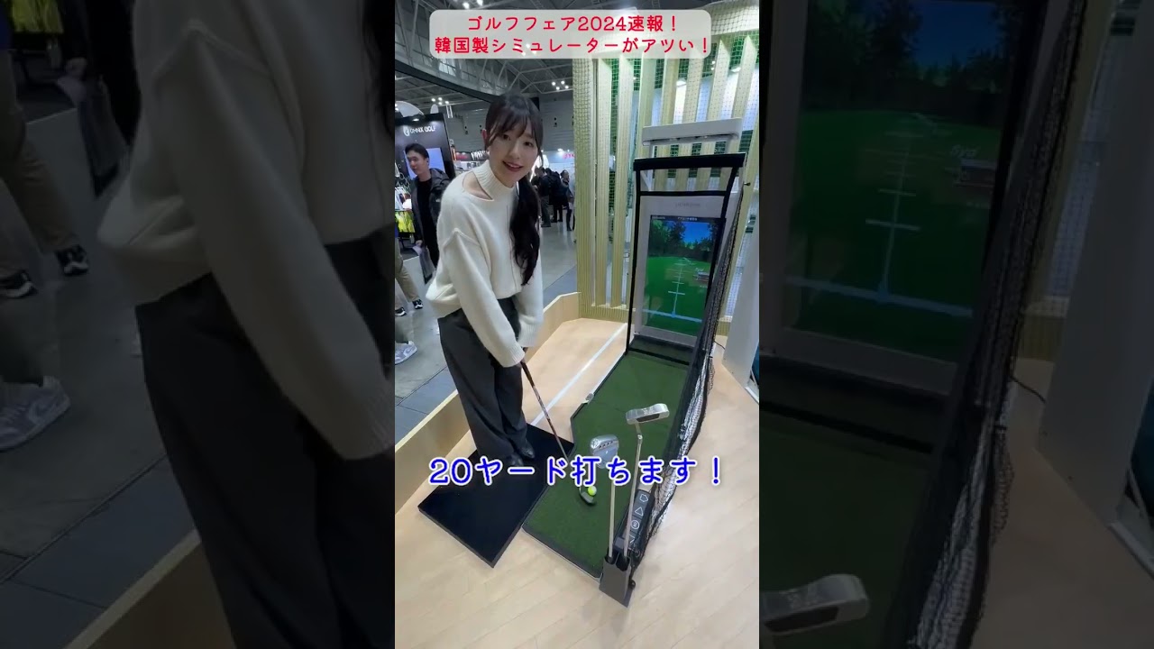 【ゴルフフェア2024速報】韓国製シミュレーターがアツい！