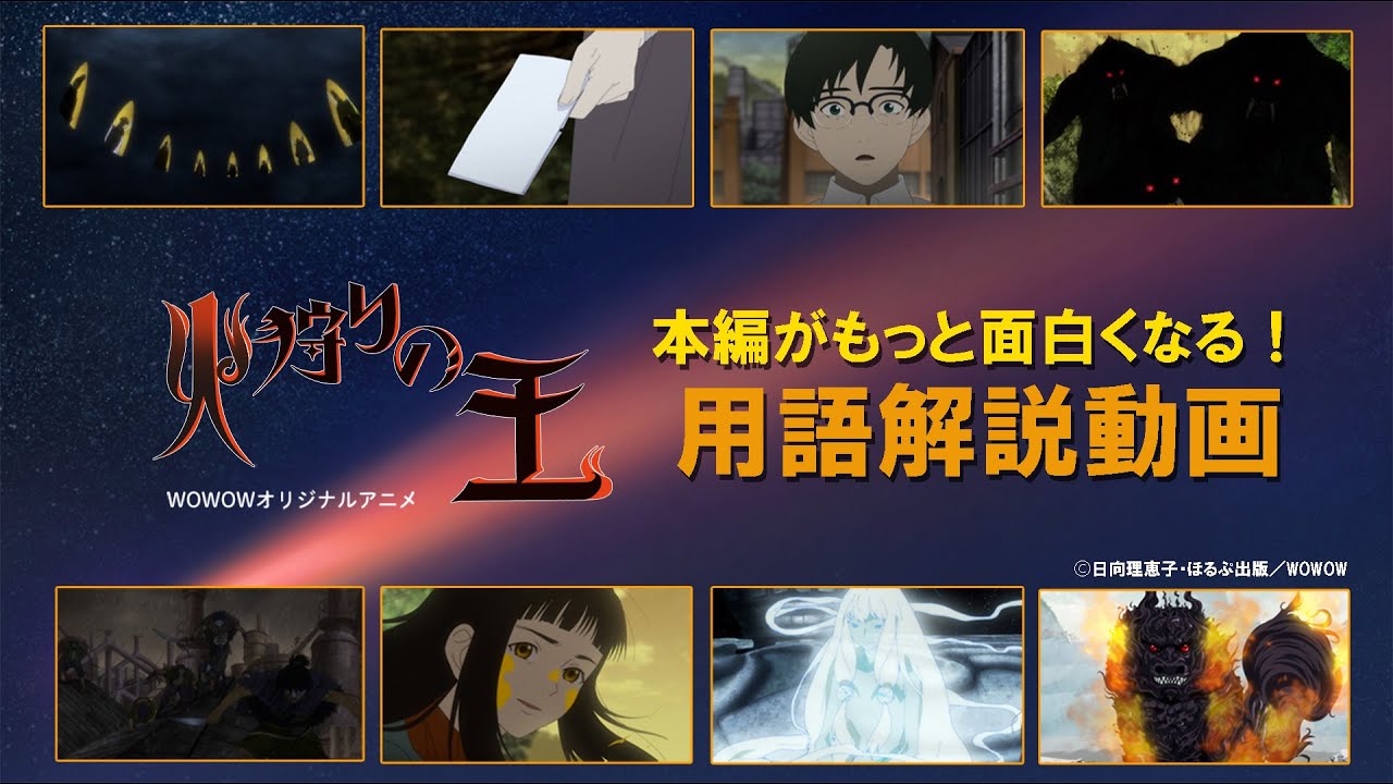 【本編がもっと面白くなる！用語解説動画】オリジナルアニメ「火狩りの王」 第2シーズン【WOWOW】