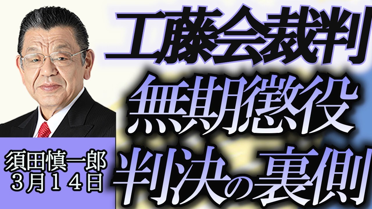 須田慎一郎「工藤会トップの高裁判決、死刑から無期懲役になった理由と今後」３月１４日