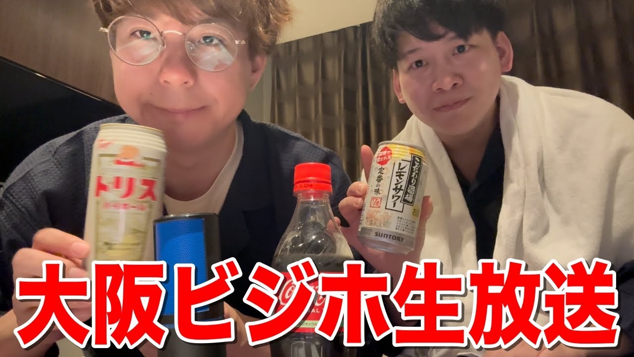 大阪ビジホから生配信！みんな一緒に飲も！！！