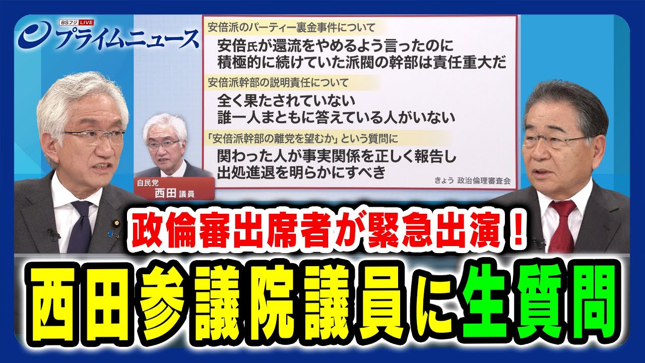 【政倫審出席者緊急出演】検証 参議院政倫審 西田参議院議員に生質問 西田昌司×高井康行 2024/3/14放送＜前編＞
