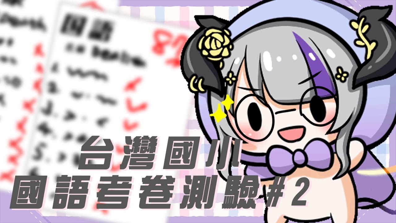 【#企画】台灣國小4-6國語(中文)考券選擇題作答！好想造樣造句喔【Devilith Violustre】