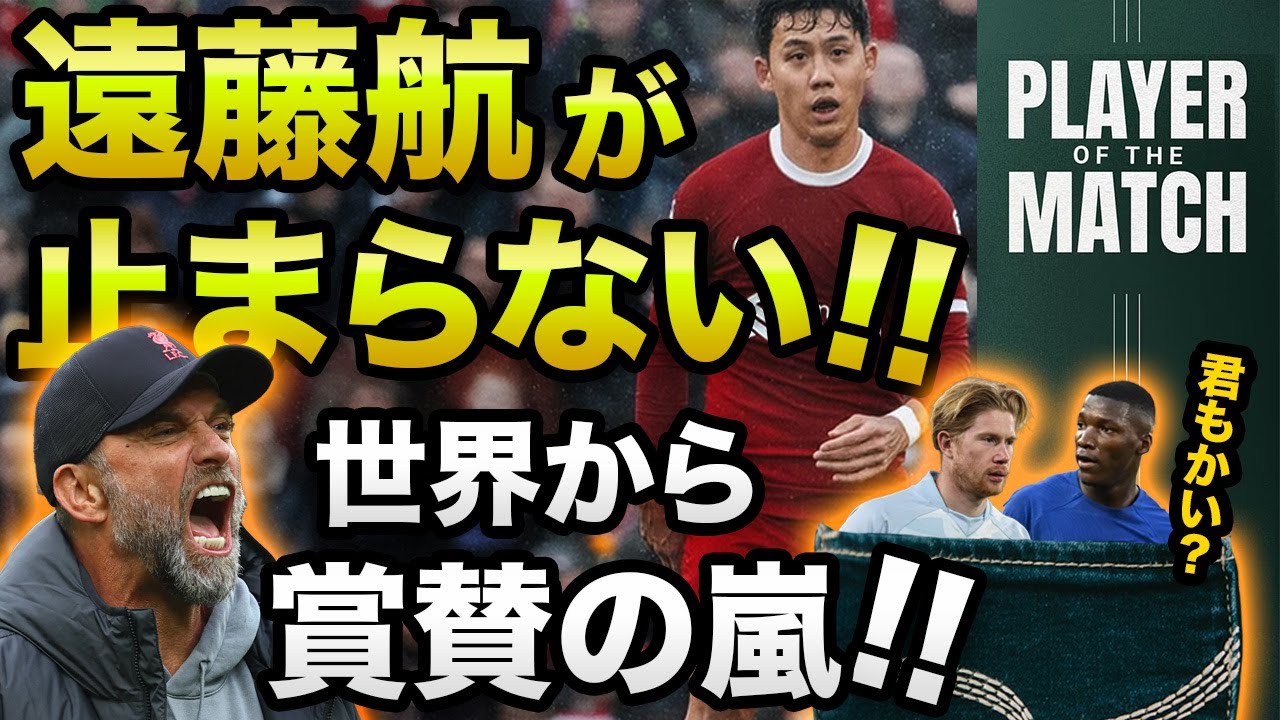 【衝撃】遠藤航がマンチェスター・シティ相手に圧巻のパフォーマンス!!【リヴァプール】