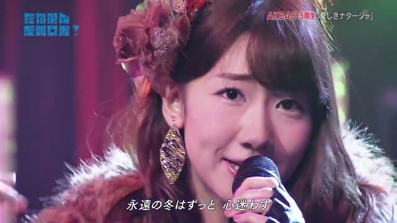 AKB48 愛しきナターシャ (Itoshiki Natasha) 渡辺麻友 柏木由紀 田名部生來