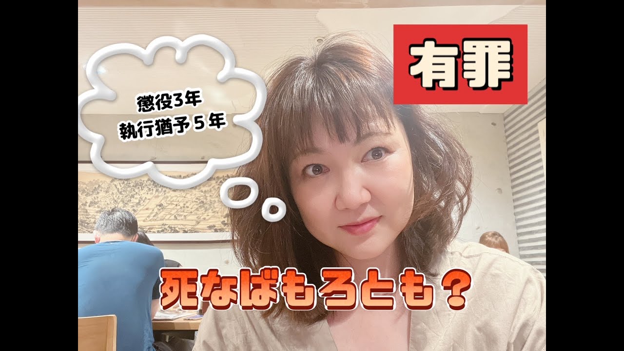 ガーシー被告に有罪判決　懲役3年執行猶予5年、あなたは適切だと思いますか？