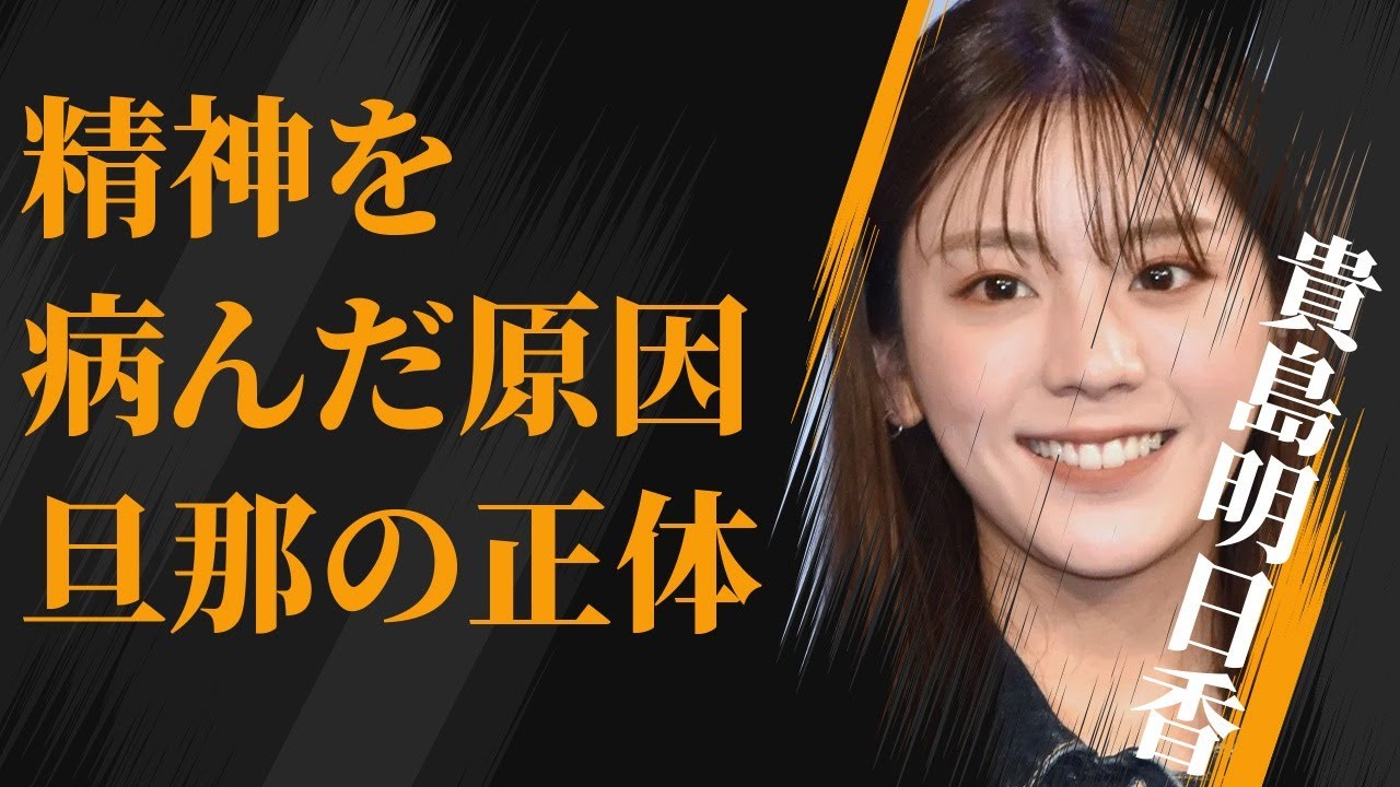 貴島明日香が「絶対嫌だ」と言い放った嫌いな番組スタッフの正体…「肉体関係」にあった男性の数々に言葉を失う…「アナウンサー」として活躍する彼女が精神を病んだ原因に驚きを隠せない…
