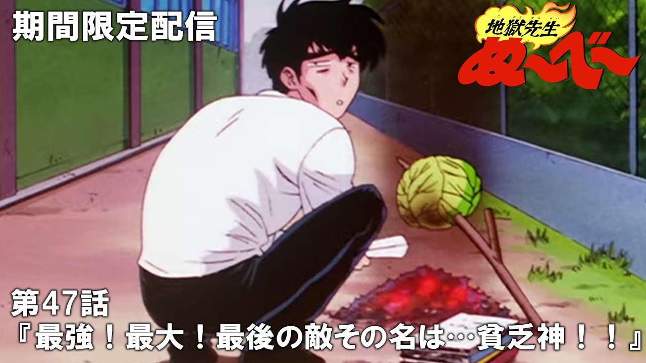【公式アニメ】『地獄先生ぬ～べ～』第47話「最強！最大！最後の敵 その名は…貧乏神！！」【3月28日(木)17:00まで期間限定配信・ぬ～べ～30周年記念】