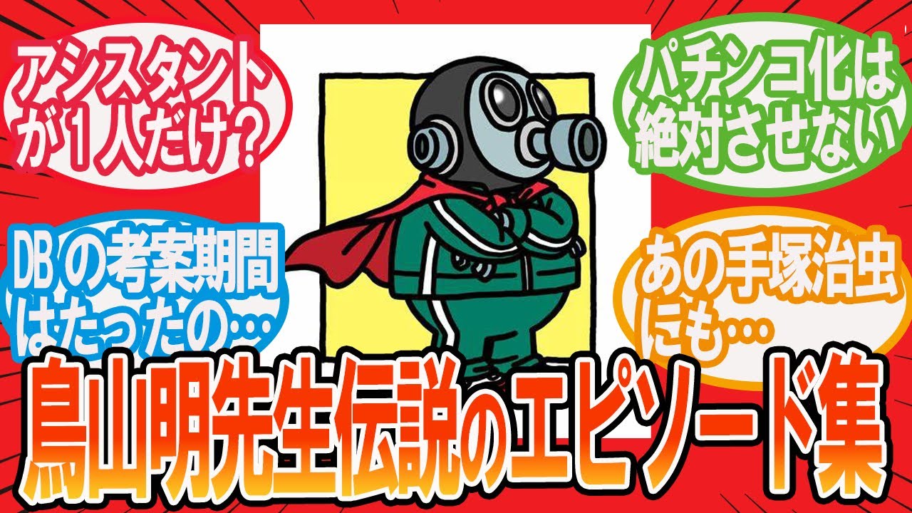 【ドラゴンボール】鳥山明先生伝説のエピソード集