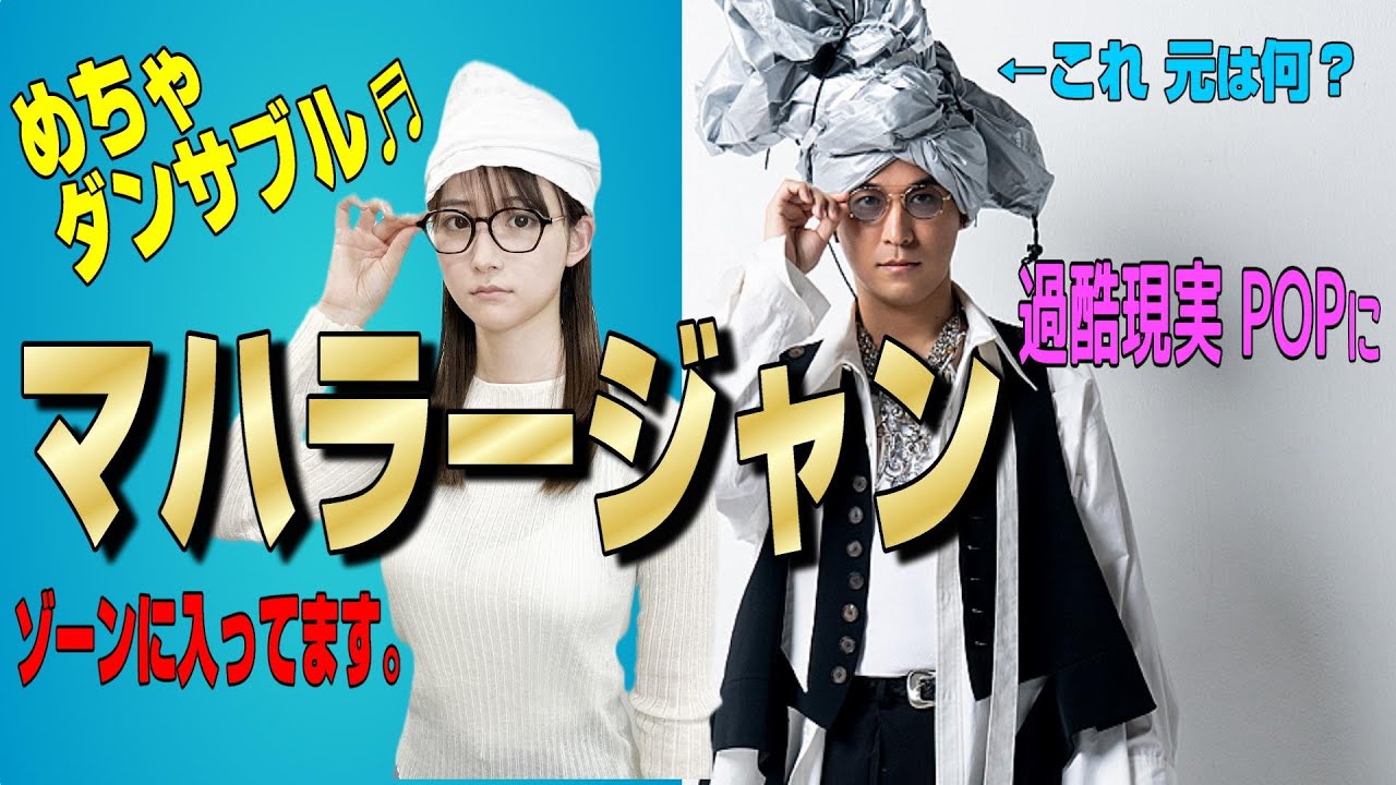 【EP.61】マハラージャン＝マハ様はピリ辛現実ポップに転換♪クスっと笑えてダンサブル★頭の巨大巻物の秘密は？★『うるりこ』Friday