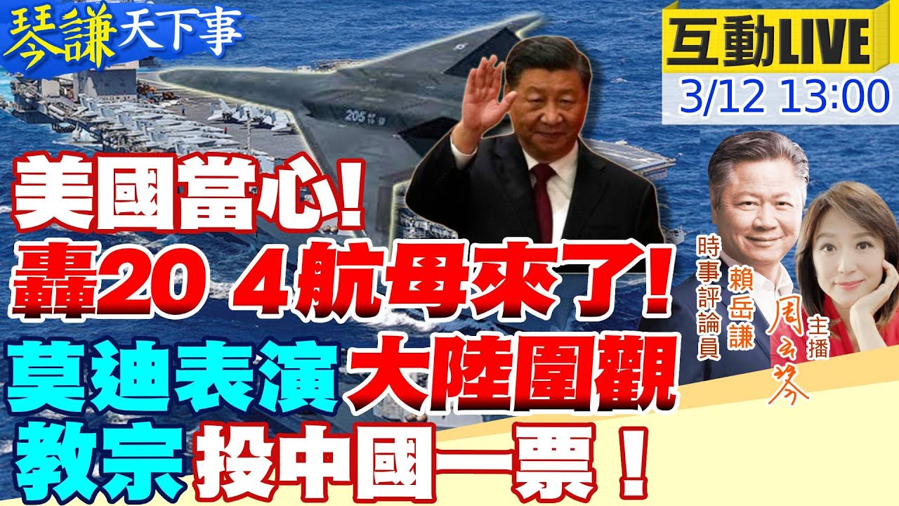 【#琴謙天下事】兩會預告海空新武器!拜登效法習近平做好"鬥爭準備"?中印衝突要來了?莫迪對華連環拳引火上身?教宗改中立挺中國?普丁換將迎大選勝利? 20240312 @CtiNews