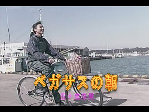 （カラオケ） ペガサスの朝　/　五十嵐浩晃