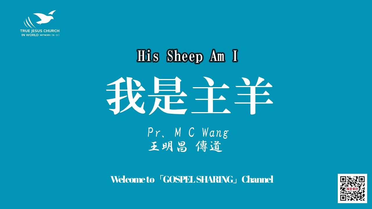 【不配！稱為主的羊的信徒】我是主的羊～王明昌 傳道