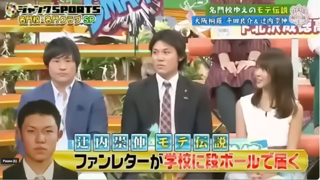 ジャンクSPORTS 2024:【浜田雅功 x 佐久間みなみ・プロ野球SP】。名門校ゆえのモテ伝説 ●大阪桐蔭・平田良介&辻内崇伸