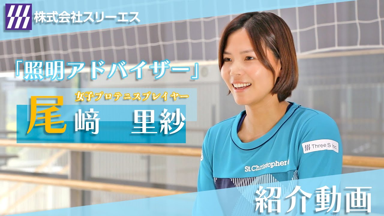 【女子プロテニス】尾﨑里紗プロ　正式に照明アドバイザー契約！【(株)スリーエス】
