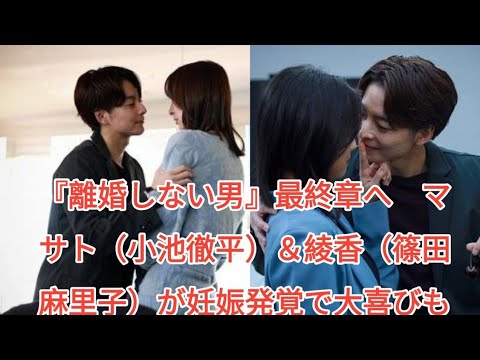 『離婚しない男』最終章へ　マサト（小池徹平）＆綾香（篠田麻里子）が妊娠発覚で大喜びも…事務所社長（観月ありさ）が衝撃的激怒 # entertainmentworld