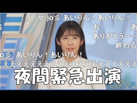 【山岸愛梨】🍙っ「夜中に緊急出演して地震情報を伝えてくれるあいりん(ニコ生コメ有り)」