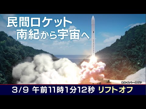 【日本初 民間ロケット打ち上げ】町の人たちの「夢運ぶ」ロケット　発射場のため15人が立ち退きに応じる「串本の将来の発展のため」「小学校も全校で12名。若い方にも移住してほしい」日本最南端の町がワクワク