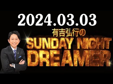 有吉弘行、ラジオで第1子誕生を生発表「すみません。父親ぶっちゃって（笑い）」妻は夏目三久さん 有吉弘行のSUNDAY NIGHT DREAMER 2024年03月03日
