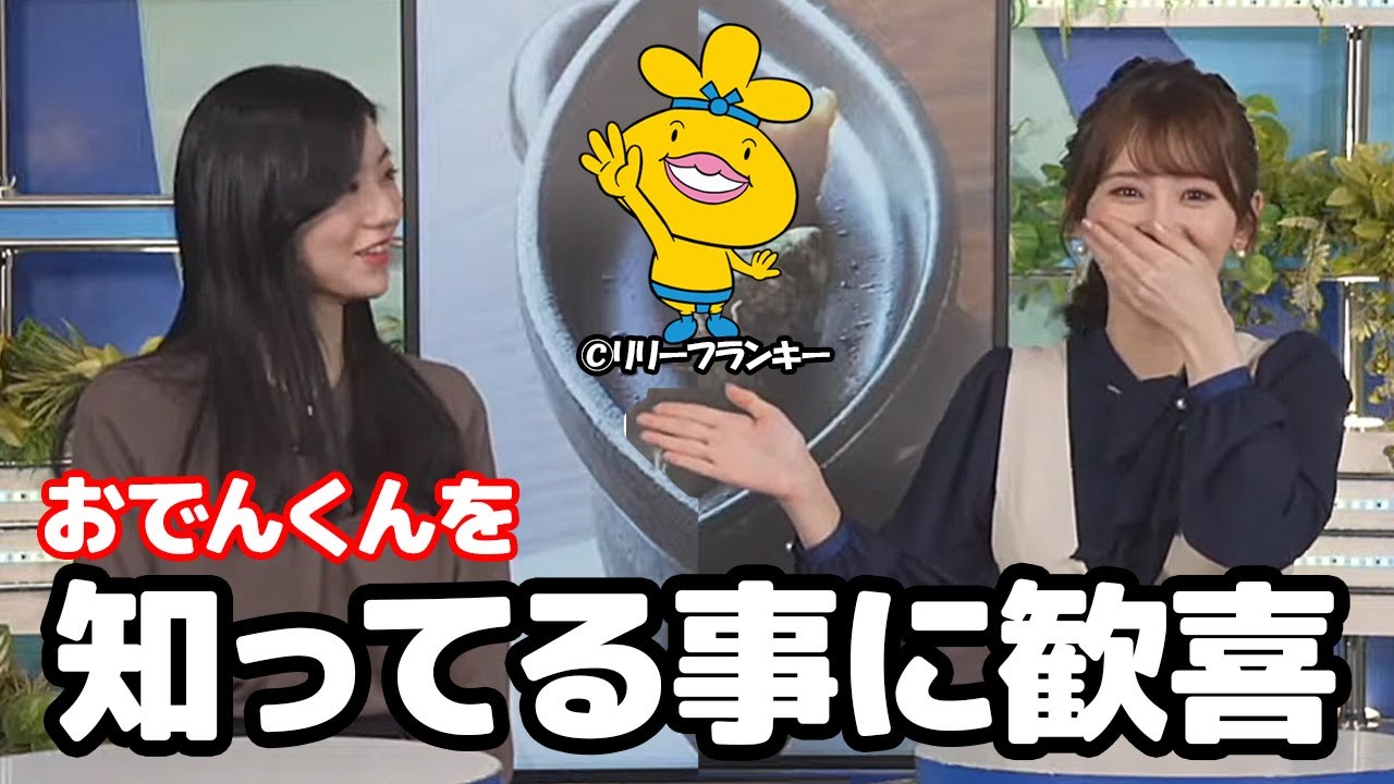【小川千奈・大島璃音】のんちゃんがおでんくんを知ってる事に何故か驚き歓喜するお天気キャスター