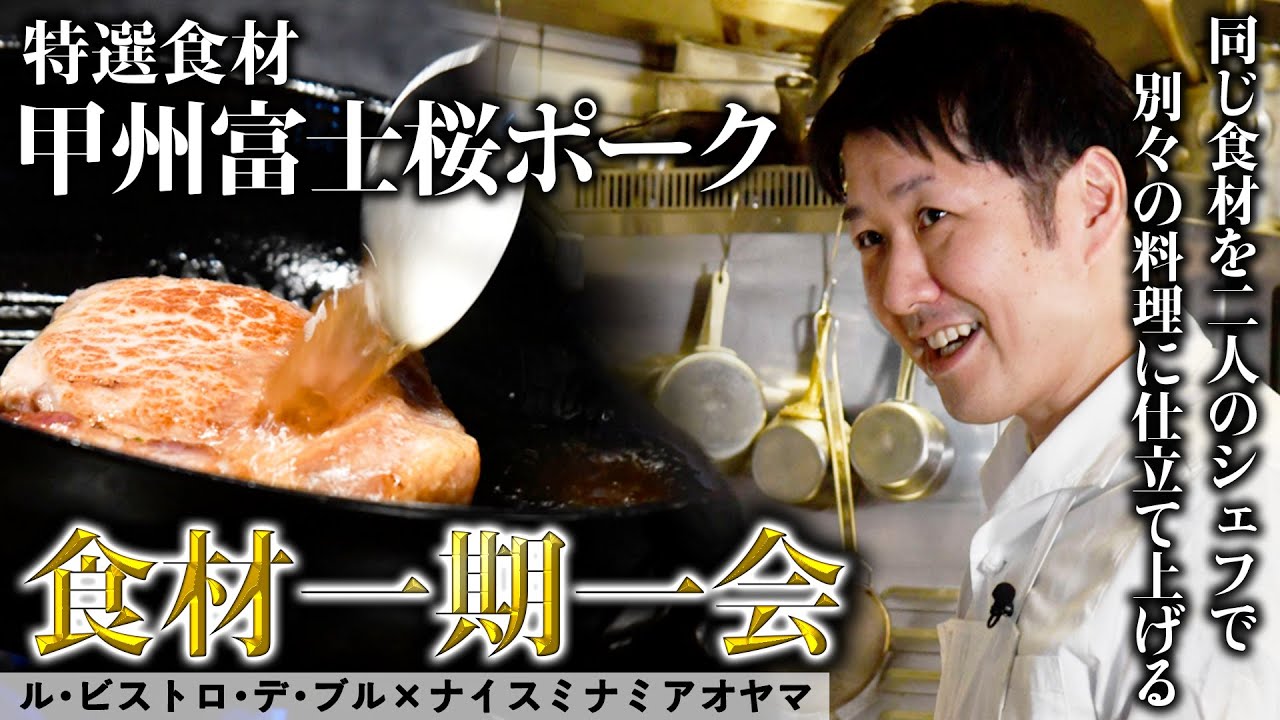 中村式ポークソテー｜外はカリッと中はしっとりジューシー｜「ル ビストロ デ ブル」中村シェフ×「ナイス ミナミアオヤマ」町田シェフ｜【甲州富士桜ポーク】【フランス料理】【豚肉】【ビストロ】