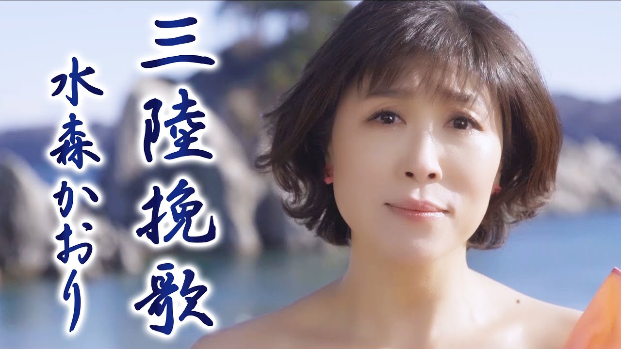 【MV】水森かおり「 三陸挽歌」（2024年1月23日発売）