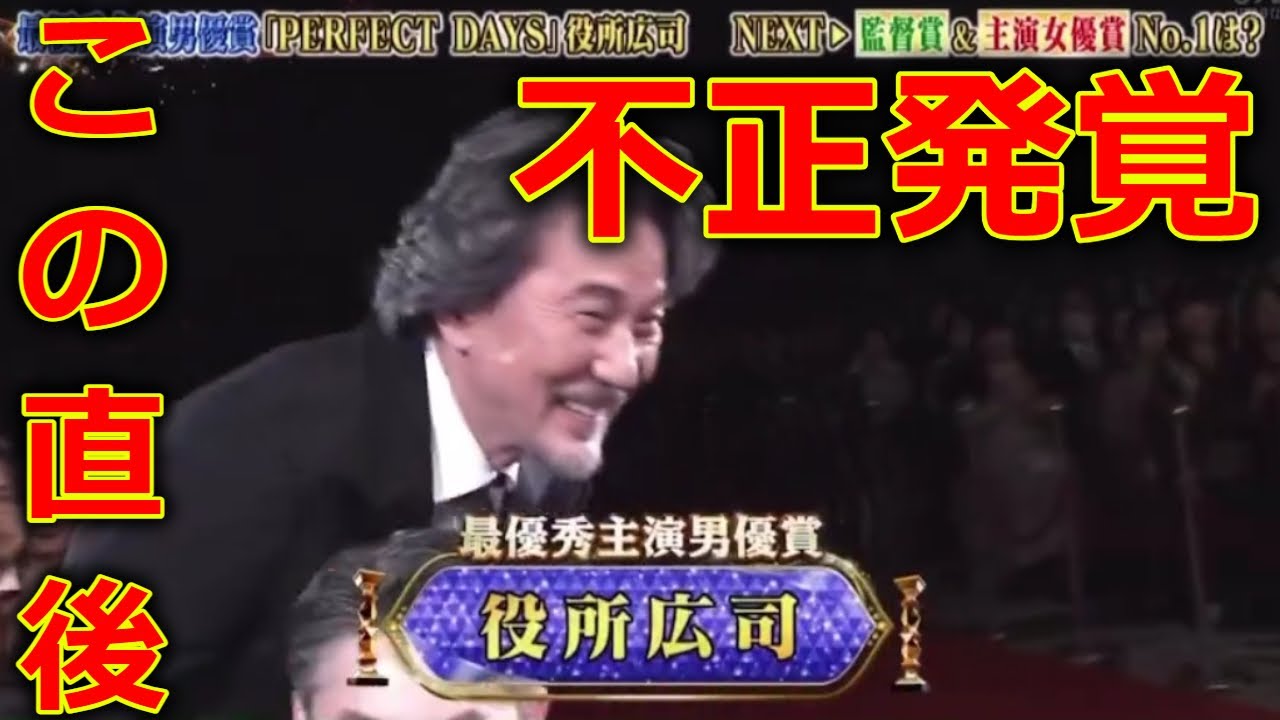 【第47回 日本アカデミー賞2024】 役所広司 最優秀主演男優賞 受賞 瞬間! に批判殺到。許せない。「PERFECT DAYS」(パーフェクトデイズ 優秀作品賞 主演女優賞) 2024年3月8日